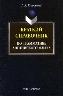 

Краткий справочник по английской грамматике