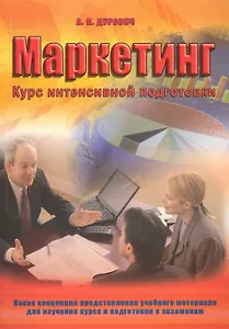 Маркетинг : курс интенсивной подготовки : учеб. пособие