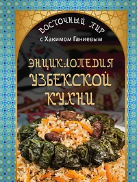 Узбекская кухня восточный пир с хакимом ганиевым