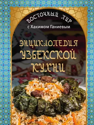 Энциклопедия узбекской кухни — 2444973 — 1