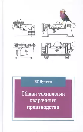 Общая технология сварочного производства Уч. пос. (2 изд) (ПО) Лупачев — 2449642 — 1