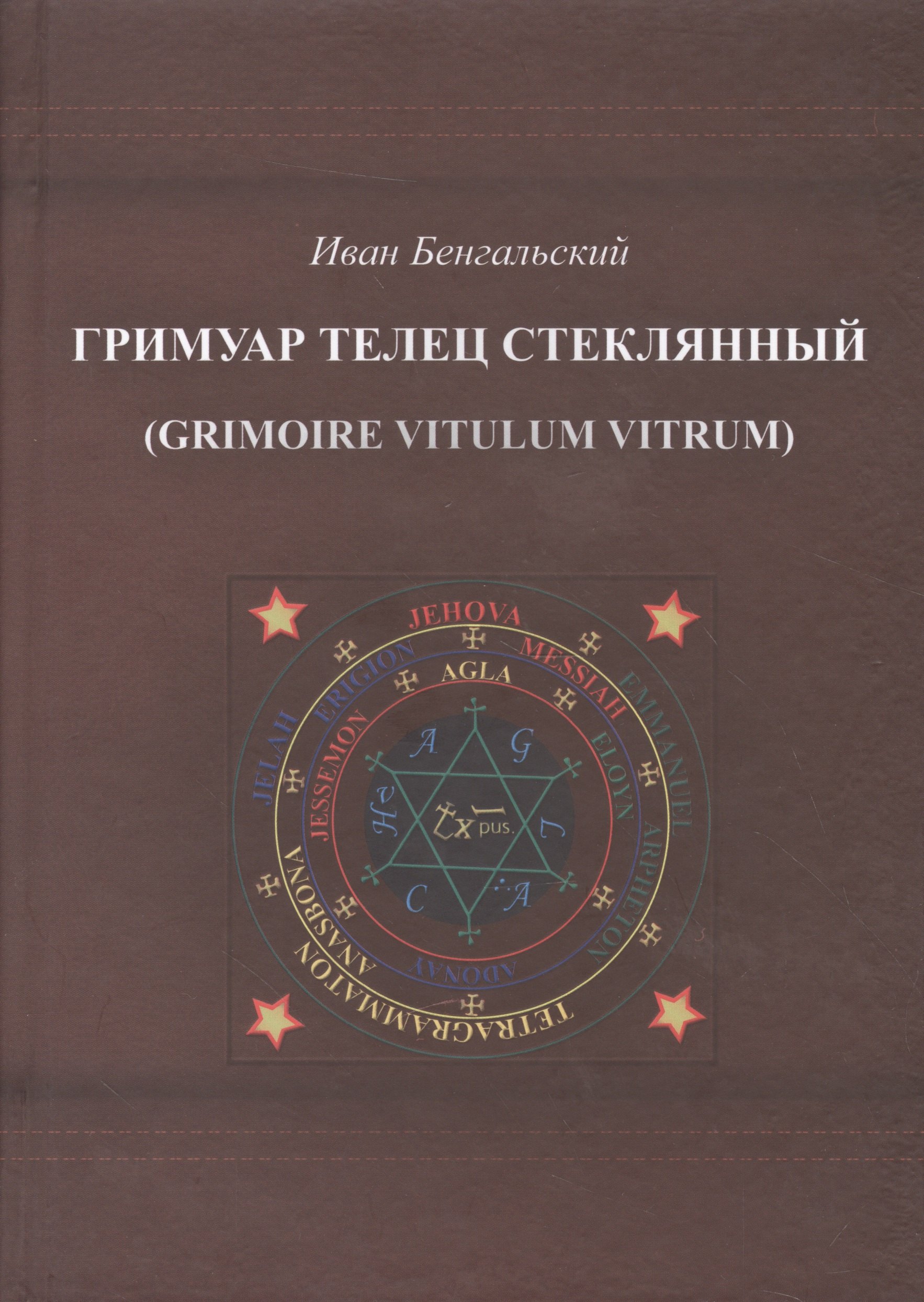 

Гримуар Телец стеклянный (Grimoire Vitulum Vitrum)