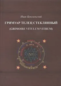 Гримуар Телец стеклянный (Grimoire Vitulum Vitrum)