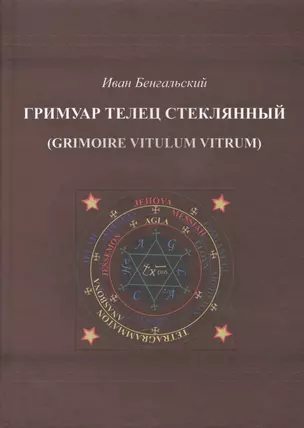 Гримуар Телец стеклянный (Grimoire Vitulum Vitrum) — 2521688 — 1