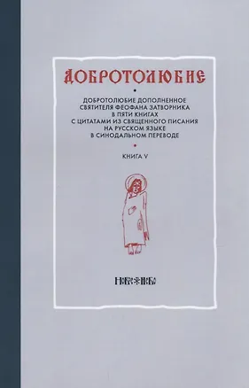 Книга Добротолюбие дополненное святителя Феофана Затворника в пяти книгах с цитатами из Священного Писания на русском языке в Синодальном переводе. Книга V ()