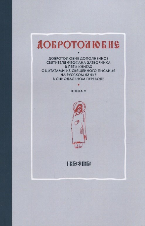 Книга Добротолюбие дополненное святителя Феофана Затворника в пяти книгах с цитатами из Священного Писания на русском языке в Синодальном переводе. Книга V () — 1