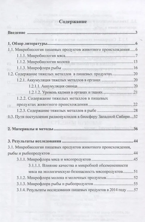 Книга Безопасность пищевых продуктов в Среднем Приобье (Виктор Кисленко) — 2