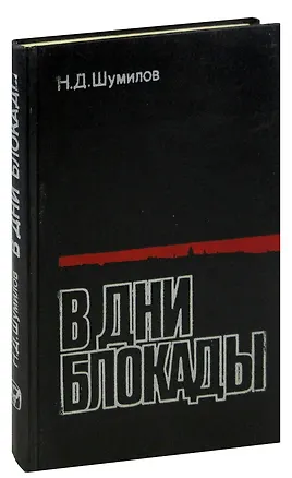 Книга В дни блокады ()