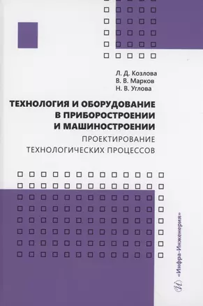 Технология и оборудование в приборостроении и машиностроении. Проектирование технологических процессов — 2979317 — 1