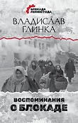 Блокада Ленинграда. Дневники памяти