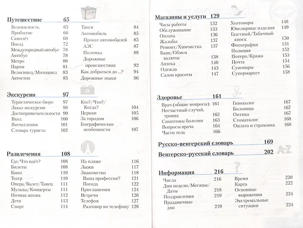 Книга Венгерский разговорник и словарь . Бесплатная загрузка аудио () — 3