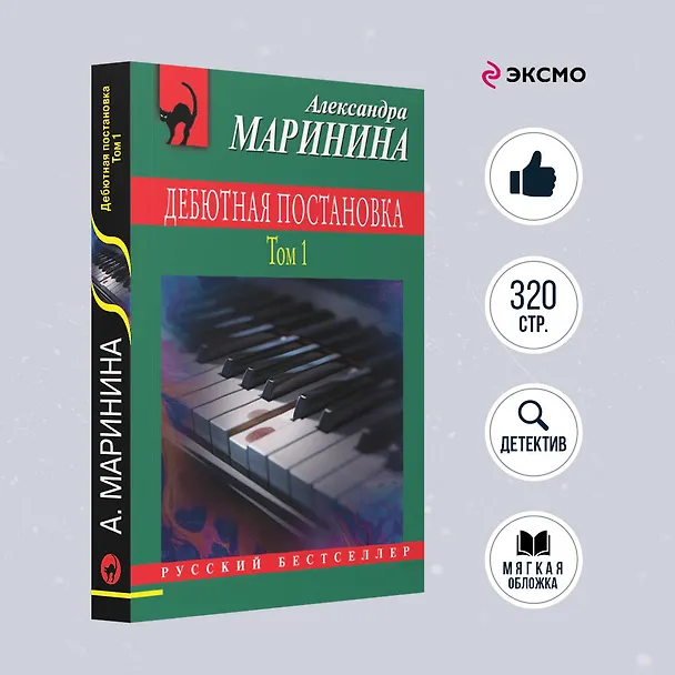 Книга Дебютная постановка. Том 1 (Александра Маринина) — 5