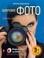 Цифровое фото : Композиция, съемка, обработка в Photoshop /(+DVD)