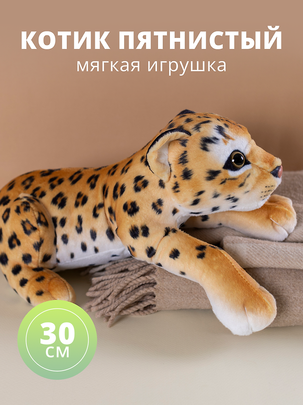 Мягкая игрушка "Котик пятнистый", 30см 2850922 — 1