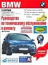 Руководство по техническому обслуживанию и ремонту автомобилей BMW 5-й серии