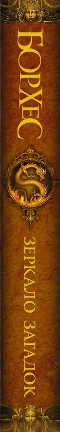 Книга Зеркало загадок : сб. (Хорхе Борхес) — 3