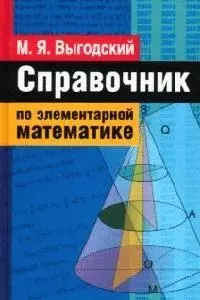 Справочник по элементарной математике — 1284450 — 1