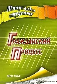Гражданский процесс: Шпаргалка студенту 2212480 — 1