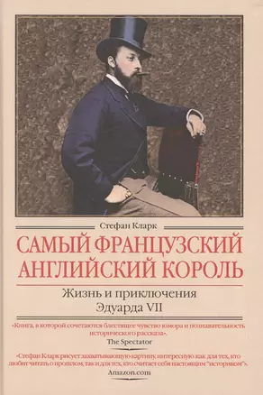 Самый французский английский король.Жизнь и приключения Эдуарда VII — 2473746 — 1