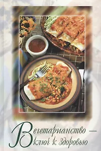 Вегетарианство ключ к здоровью (Бауэре)