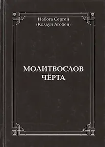 Молитвослов Чёрта