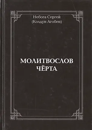 Книга Молитвослов Чёрта ()