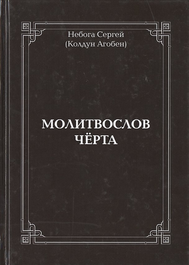 Книга Молитвослов Чёрта () — 1