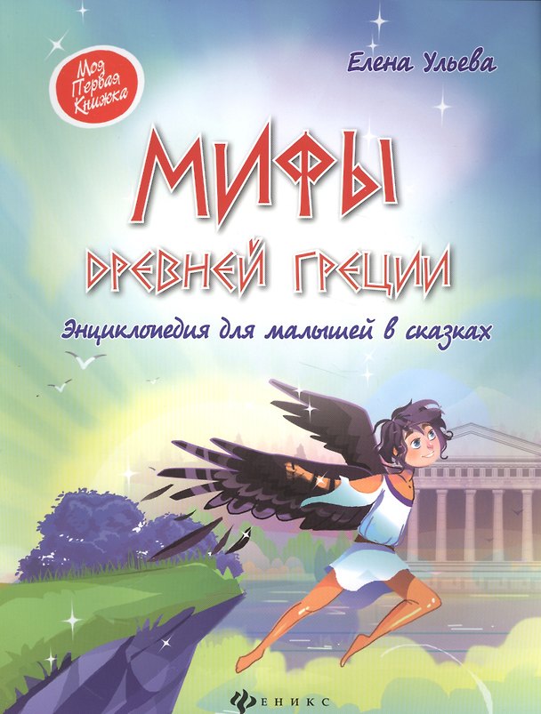 Книга Мифы Древней Греции:энциклопедия для малышей () — 1