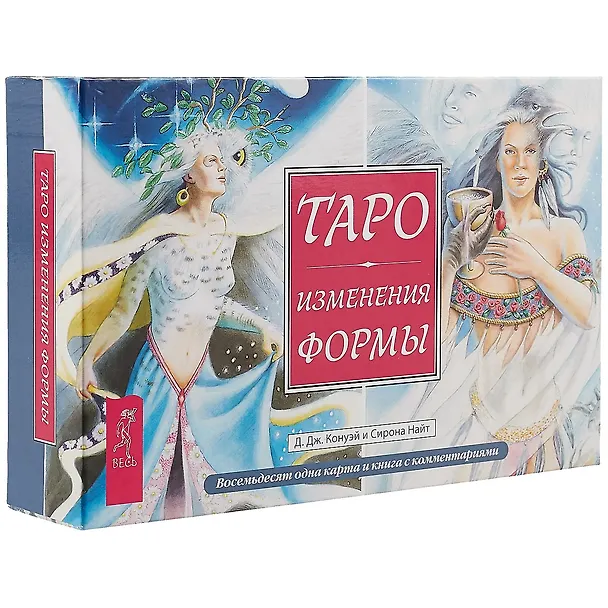 Книга Таро Изменения Формы (брошюра + 81 карта в подарочной упаковке) (Д.Дж. Конуэй, Сирона Найт) — 1