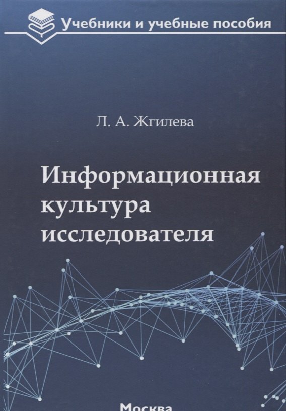 

Информационная культура исследователя Уч. пос. (УиУП) Жгилева