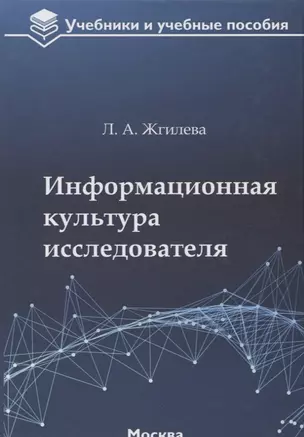 Информационная культура исследователя Уч. пос. (УиУП) Жгилева — 2652935 — 1