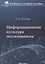 Информационная культура исследователя Уч. пос. (УиУП) Жгилева — 2652935 — 1