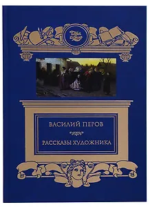 Терра.ПиК.Рассказы художника.Перов В.