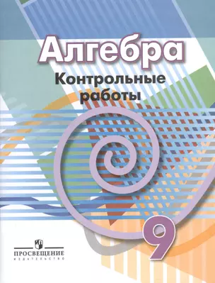 Алгебра. 9 кл. Контрольные работы. /УМК Дорофеева — 7591122 — 1