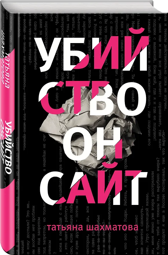 Книга Убийство онсайт (Татьяна Шахматова) — 4