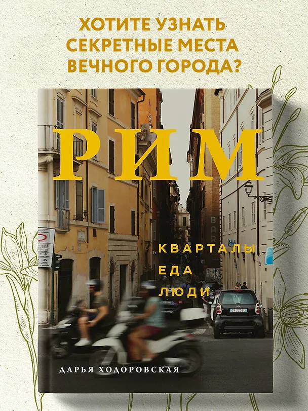 Книга Рим. Кварталы, еда, люди (Дарья Ходоровская) — 6