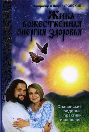 Жива - божественная энергия здоровья. Славянские родовые практики исцеления — 2322217 — 1