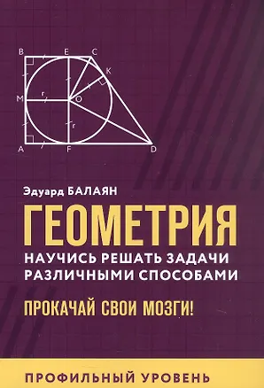 Книга Геометрия. Научись решать задачи различными способами. Прокачай свои мозги! Профильный уровень (Эдуард Балаян)
