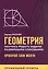 Геометрия. Научись решать задачи различными способами. Прокачай свои мозги! Профильный уровень — 3090653 — 1
