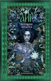 Аир. Хозяин болота (с автографом)