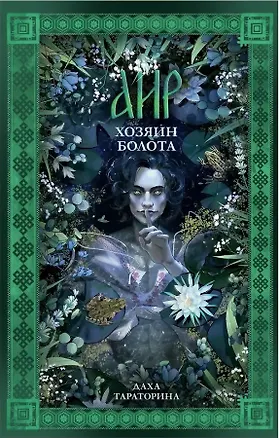Книга Аир. Хозяин болота (с автографом) (Даха Тараторина)