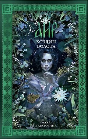 Аир. Хозяин болота (с автографом)