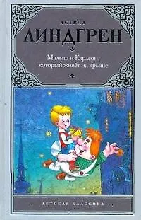 Книга Малыш и Карлсон : сказочная повесть (Астрид Линдгрен)