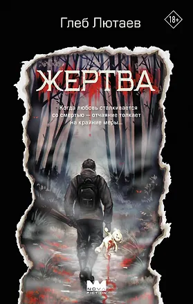 Книга Жертва (Глеб Лютаев)