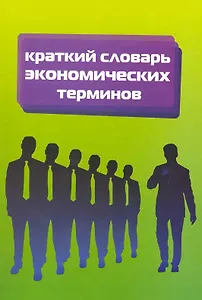 Краткий словарь экономических терминов (мПО)