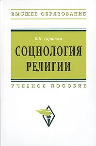 Социология религии: учебное пособие для студентов и аспирантов гуманитарных специальностей. / 4-е изд., перераб. и доп
