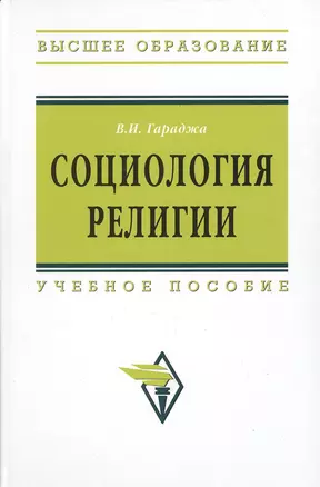 Социология религии: учебное пособие для студентов и аспирантов гуманитарных специальностей. / 4-е изд., перераб. и доп — 2375281 — 1