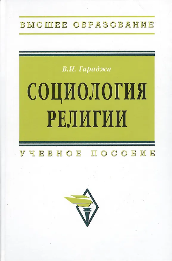 Книга Социология религии: учебное пособие для студентов и аспирантов гуманитарных специальностей. / 4-е изд., перераб. и доп (Виктор Гараджа) — 1