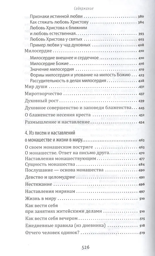 Книга Близок к нам Господь : Жизнеописание, воспоминания духовных чад и труды схиигумена Саввы (Остапенко) (Мария Жукова) — 6