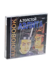 CD Толстой Аэлита (MP3)